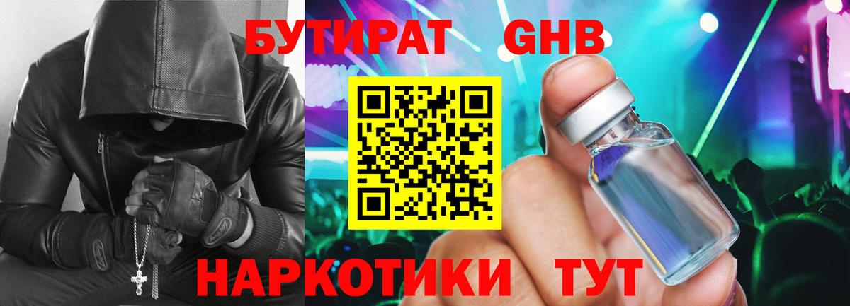 БУТИРАТ жидкий экстази Кыштым