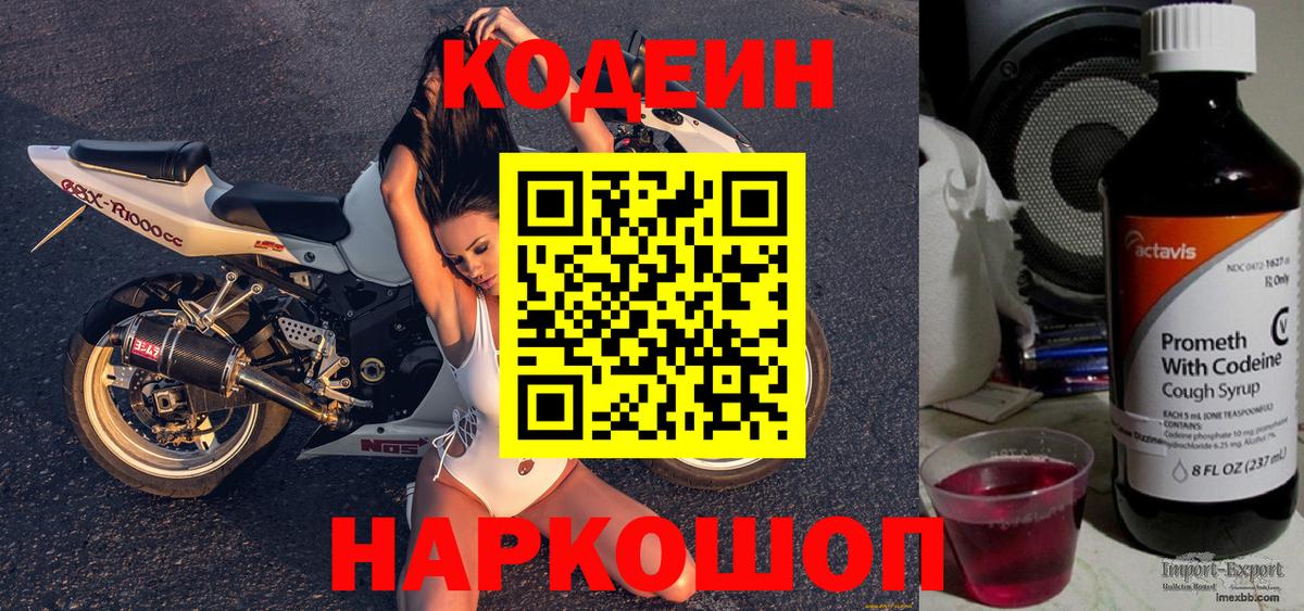 Кодеин напиток Lean (лин)  Вход с VPN  Кыштым 