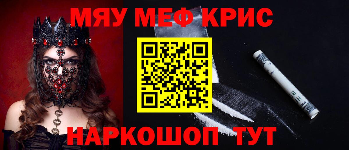 Меф мяу мяу кристаллы Кыштым